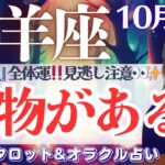 【牡羊座】”辛口あり”全体運✨見逃し注意👀‼️新たな旅への招待状来てます🐉✨🌈【仕事運/対人運/家庭運/恋愛運/全体運】10月後半 タロット占い