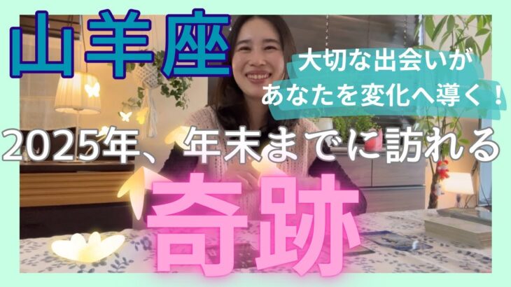 【山羊座】居場所が変わり、大切な出会いがあります！好きな事で安定や安心を手に入れる！