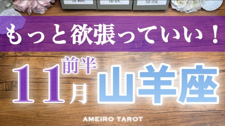山羊座♑️11月前半✨欲張り上等‼️大きく願った方が実現確率UP😆💖伸びしろ充分です🕊️🍀