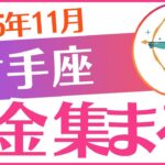 【射手座】2025年11月いて座♐「お金集まる‼️」