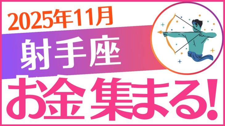 【射手座】2025年11月いて座♐「お金集まる‼️」