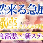 【さそり座さん🍁】突然来る急展開🔥1番凄い勢い✨‼️正当な評価👏必要な変化来る・自分の為に立ち上がる❤️【タロット・ルノルマン・オラクルカードリーディング】