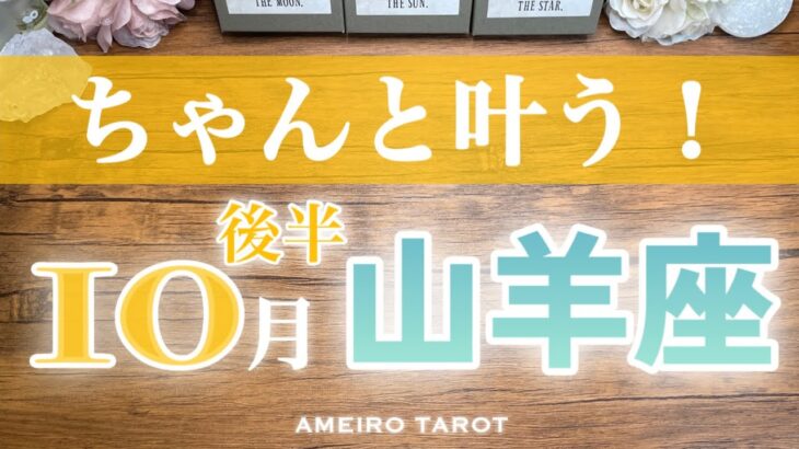 山羊座♑️10月後半✨ちゃんと叶う🎊準備はもう出来ている‼️広い世界へ出ていこう🕊️