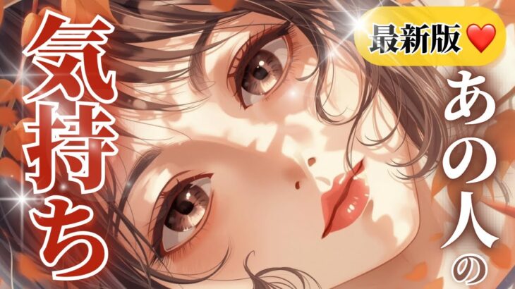 【速報📣】今、どう思ってる？あの人の気持ち💖