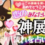 ガチ運命力でました‼️💖㊗️🩷あなたに起こる恋の神展開💎✨【忖度一切なし◆本格タロット有料級鑑定】イニシャル星座❤️タイミング