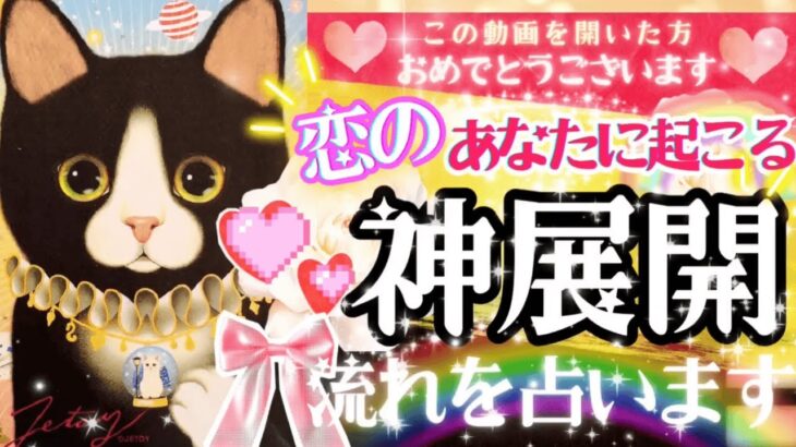 ガチ運命力でました‼️💖㊗️🩷あなたに起こる恋の神展開💎✨【忖度一切なし◆本格タロット有料級鑑定】イニシャル星座❤️タイミング