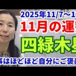 【2025年11月の運勢・四緑木星】仕事に対するモチベーションは上がりません。新しいことに挑戦します。12月はライフスタイルが変わりそうなので趣味やレジャーは11月のうちに。