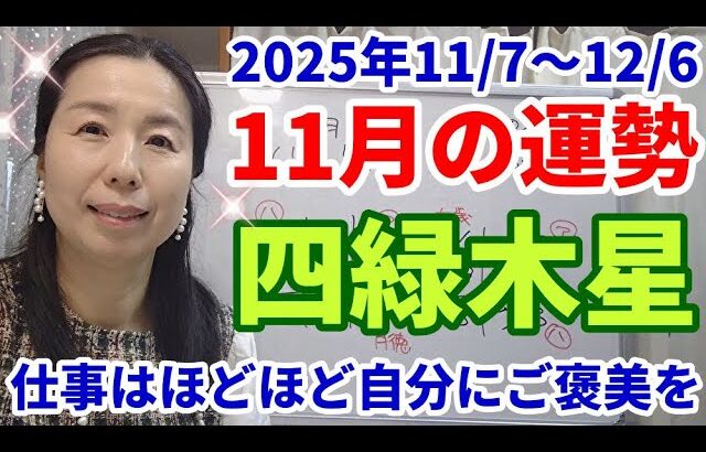 【2025年11月の運勢・四緑木星】仕事に対するモチベーションは上がりません。新しいことに挑戦します。12月はライフスタイルが変わりそうなので趣味やレジャーは11月のうちに。