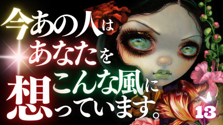 🖤13日の恋愛タロット💄絶対見るべき。今あの人はあなたをどんな風に想っているのか…ズバリお伝えします🫦ダークデッドなバッドガールリーディング👠13★サーティーン🐈‍⬛ (2025/10/13)