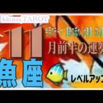新しく心地よい環境を作る🪷魚座♓さん【11月前半の運勢✨今月のテーマ・前半の流れ・仕事運・対人運・注意点】#2025 #タロット占い #星座別