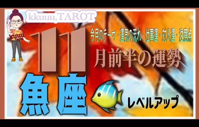 新しく心地よい環境を作る🪷魚座♓さん【11月前半の運勢✨今月のテーマ・前半の流れ・仕事運・対人運・注意点】#2025 #タロット占い #星座別
