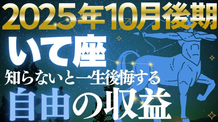 【射手座♐金運】自由が富に変わる✨10月後期広い視野が豊かさを引き寄せる【12星座】