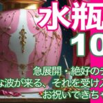 水瓶座♒️10月＊急展開・絶好のチャンス　大きな波が来る、それを受け入れた時　お祝いできちゃう！！＊魂のリーディング
