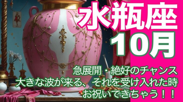 水瓶座♒️10月＊急展開・絶好のチャンス　大きな波が来る、それを受け入れた時　お祝いできちゃう！！＊魂のリーディング
