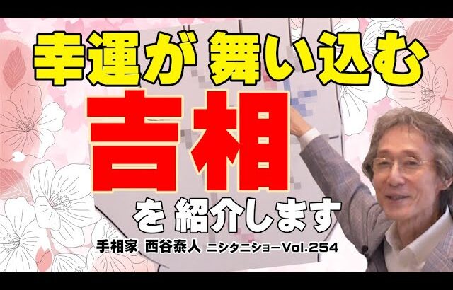 【手相占い】間違えるな!真に幸運な手相✨本当は吉相なのに、もったいない勘違いしていませんか?【ニシタニショーVol.254】