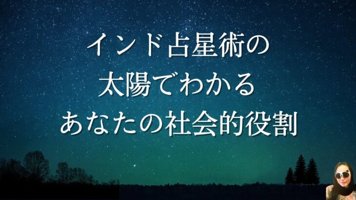 [ハウス別]インド占星術の太陽でわかるあなたの社会的役割