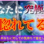 あなたに対して過去〜現在の考えかたや感じ方の変化💐💝あなたに究極に惚れてる人💝