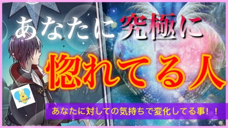 あなたに対して過去〜現在の考えかたや感じ方の変化💐💝あなたに究極に惚れてる人💝