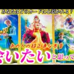 【ガチ透視】私に会いたい？正直な所どうなのか聞いてます💌あの人の気持ち💓本音❤️個人鑑定級✨タロット占い