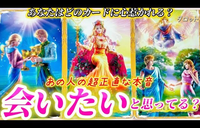 【ガチ透視】私に会いたい？正直な所どうなのか聞いてます💌あの人の気持ち💓本音❤️個人鑑定級✨タロット占い