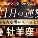 【牡羊座♈️11月運勢】現状打破！運命がはっきり動き出す🌈ここで決める先行投資が大吉です🌟タロット＆オラクル／Tarot&Oracle card reading／Aries