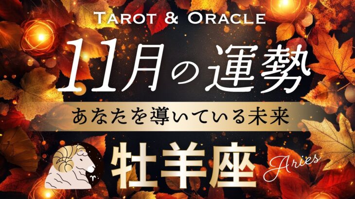 【牡羊座♈️11月運勢】現状打破！運命がはっきり動き出す🌈ここで決める先行投資が大吉です🌟タロット＆オラクル／Tarot&Oracle card reading／Aries
