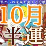 【10月後半】ゆるく過ごして大丈夫🌸肩の力を緩めたら○○が動き始める✨起こりそうな事、気をつけること、恋愛仕事健康運、ラッキーアイテム、カラー🌹個人鑑定級