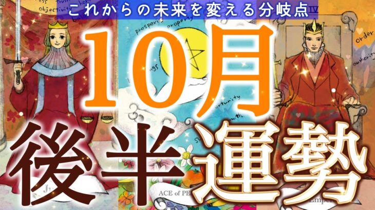 【10月後半】ゆるく過ごして大丈夫🌸肩の力を緩めたら○○が動き始める✨起こりそうな事、気をつけること、恋愛仕事健康運、ラッキーアイテム、カラー🌹個人鑑定級