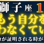 【獅子座】2025年11月｜7年間積み重ねてきたことが実を結び、自信を取り戻すときが来た