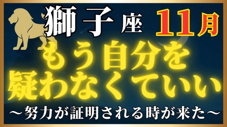 【獅子座】2025年11月｜7年間積み重ねてきたことが実を結び、自信を取り戻すときが来た