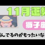 【獅子座】11月の運勢🌈▼タロットカード&オラクルカード&ルノルマンカード占い