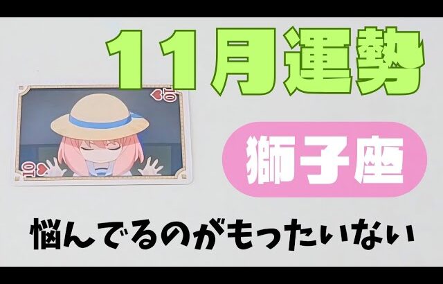 【獅子座】11月の運勢🌈▼タロットカード&オラクルカード&ルノルマンカード占い