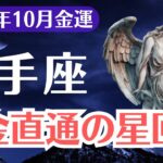 【射手座】2025年10月、いて座、金運が爆発する成金直通の星回り