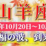 山羊座 【 やぎ座 ♑ 】 毎週タロット (2025年10月20日の週) 本音覚醒！奇跡の大転機で流れが一気に変わる✨🔑 Capricorn タロット占い タロットリーディング