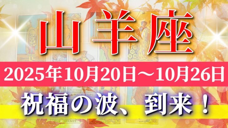 山羊座 【 やぎ座 ♑ 】 毎週タロット (2025年10月20日の週) 本音覚醒！奇跡の大転機で流れが一気に変わる✨🔑 Capricorn タロット占い タロットリーディング