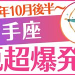 【射手座】2025年10月後半～いて座♐「厄超爆発‼️」