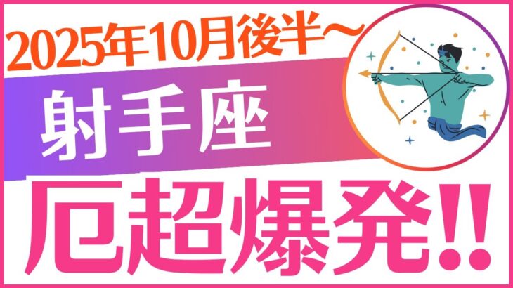 【射手座】2025年10月後半～いて座♐「厄超爆発‼️」