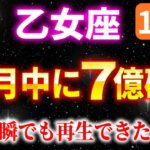 【乙女座】※５秒以内に見た人にだけ効果があります【12星座占い】