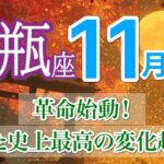 【11月| 水瓶座🍁未来解放】あなたの未来が大きく動き出します🕊️ ［運勢リーディング＆タロット＆オラクル］