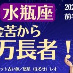 【水瓶座】2025年11月前半のみずがめ座の運勢「借金苦から億万長者！」