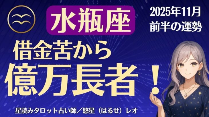 【水瓶座】2025年11月前半のみずがめ座の運勢「借金苦から億万長者!」
