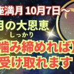 牡羊満月🌕10月の大恩恵は、しっかりと【噛み締めれば】必ず受け取れます‼️