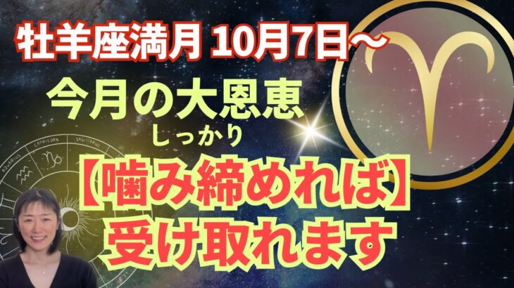 牡羊満月🌕10月の大恩恵は、しっかりと【噛み締めれば】必ず受け取れます‼️