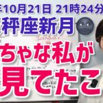 【2025年10月21日天秤座新月🌑】あなたの中の“小さなあなた”の願いを拾い上げる【ホロスコープ・西洋占星術】