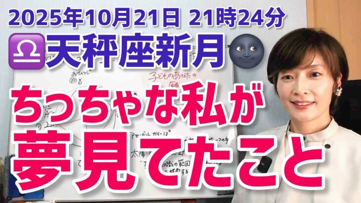 【2025年10月21日天秤座新月🌑】あなたの中の“小さなあなた”の願いを拾い上げる【ホロスコープ・西洋占星術】