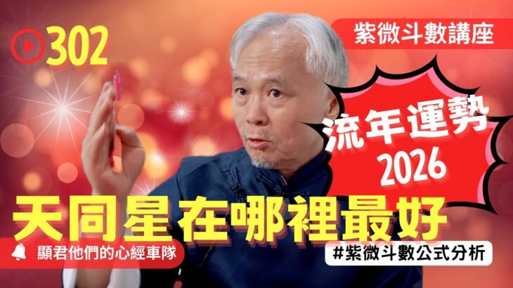 【紫微斗數】2026年流年運勢！天同星在哪裡最好！你的錢財好不好！EP.302 －顯君他們的心經車隊【CC字幕】#紫微斗數 #運勢 #算命