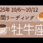 【牡牛座】10/6〜10/12⭐️シンプル週間リーディング⭐️オラクルカード