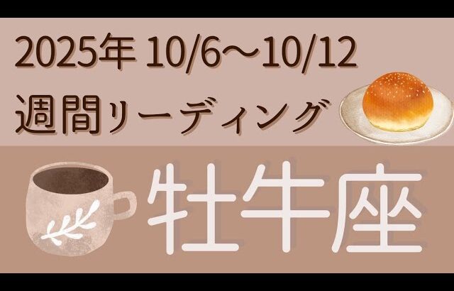 【牡牛座】10/6〜10/12⭐️シンプル週間リーディング⭐️オラクルカード