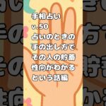 手の出し方編 v.50 #手相 #占い #雑学