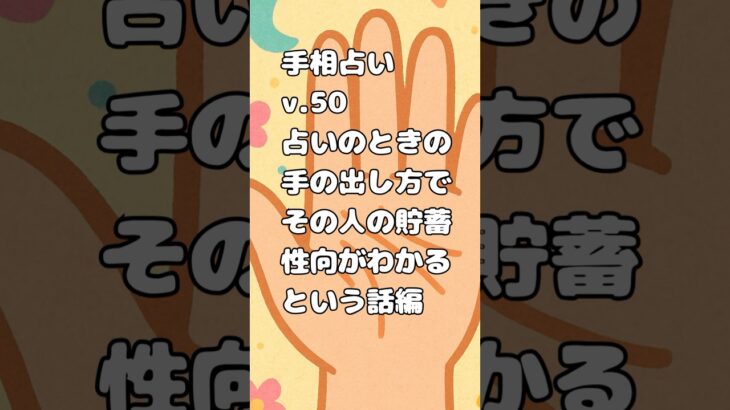 手の出し方編 v.50 #手相 #占い #雑学